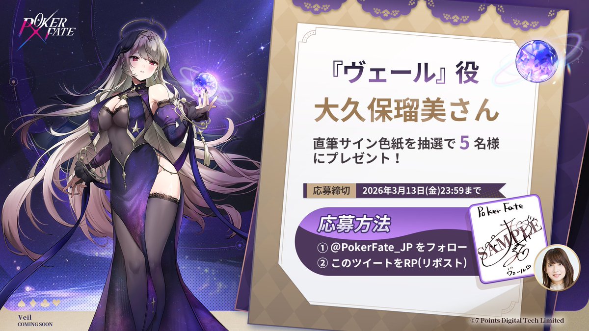 PokerFate 声優色紙プレゼントキャンペーン】 抽選で5名様に新