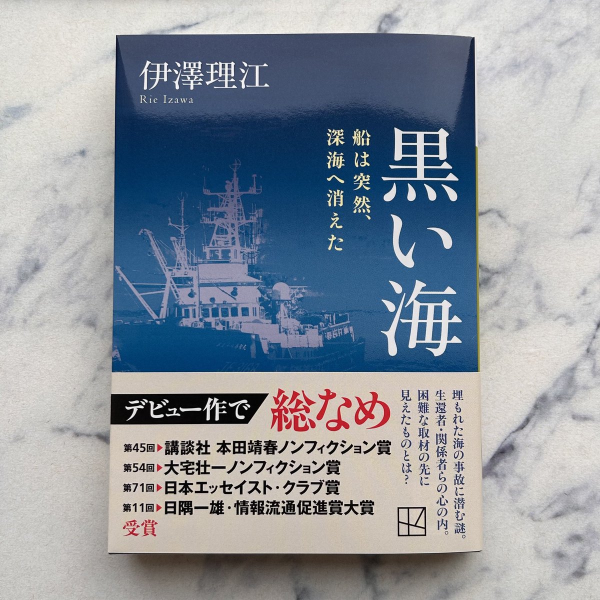 重版＆中国語版出版決定！！／ 💥今注目の一冊📘 伊澤理江さん 『黒い