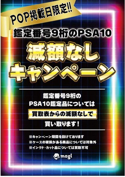 🔥告知🔥】 明日2/26(木)限定‼ 鑑定番号9桁のPSA10減額なしで買い取り