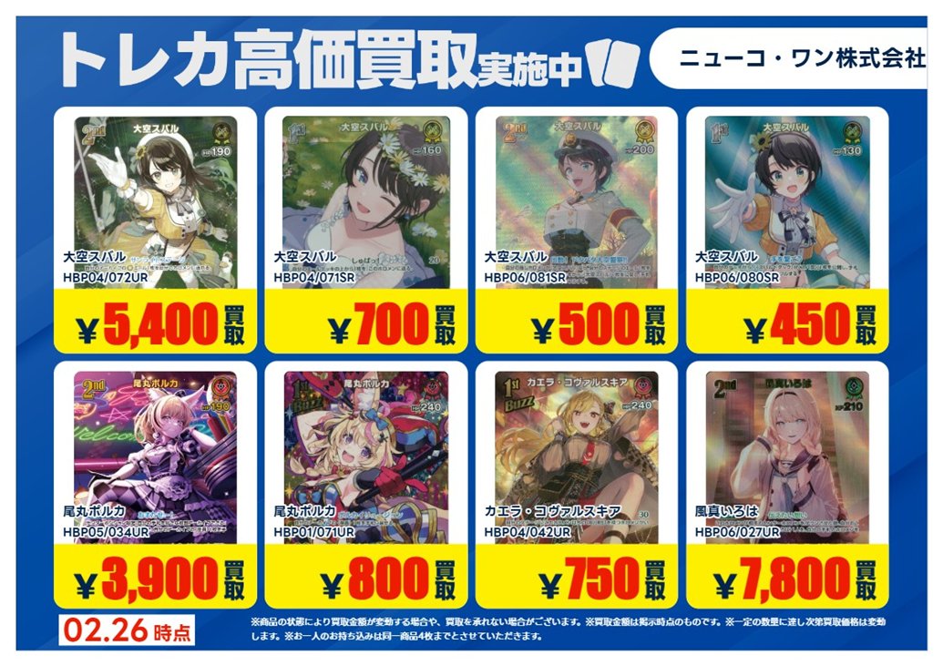 買取情報】【X限定】 🔥2/26 買取募集🔥 #ホロライブカードゲーム UR