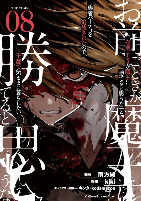 明日の発売新刊情報～ ライドコミックス 「「お前ごときが魔王に勝てる