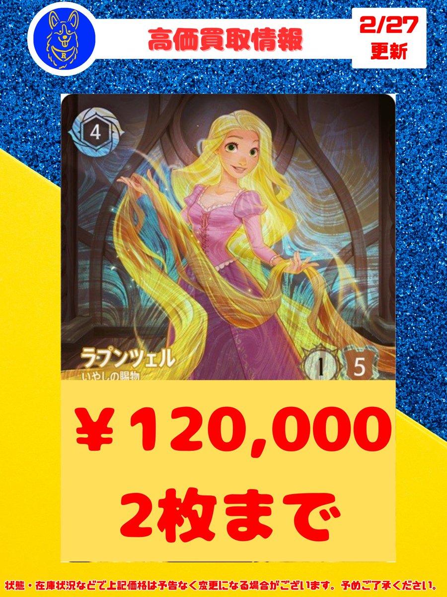 🐕ロルカナ 高価買取情報🐕 ラプンツェルのGPプロモを数量限定の買取を