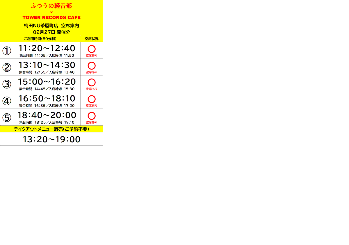 ふつうの軽音部× TOWER RECORDS CAFE】 本日もご来店いただき