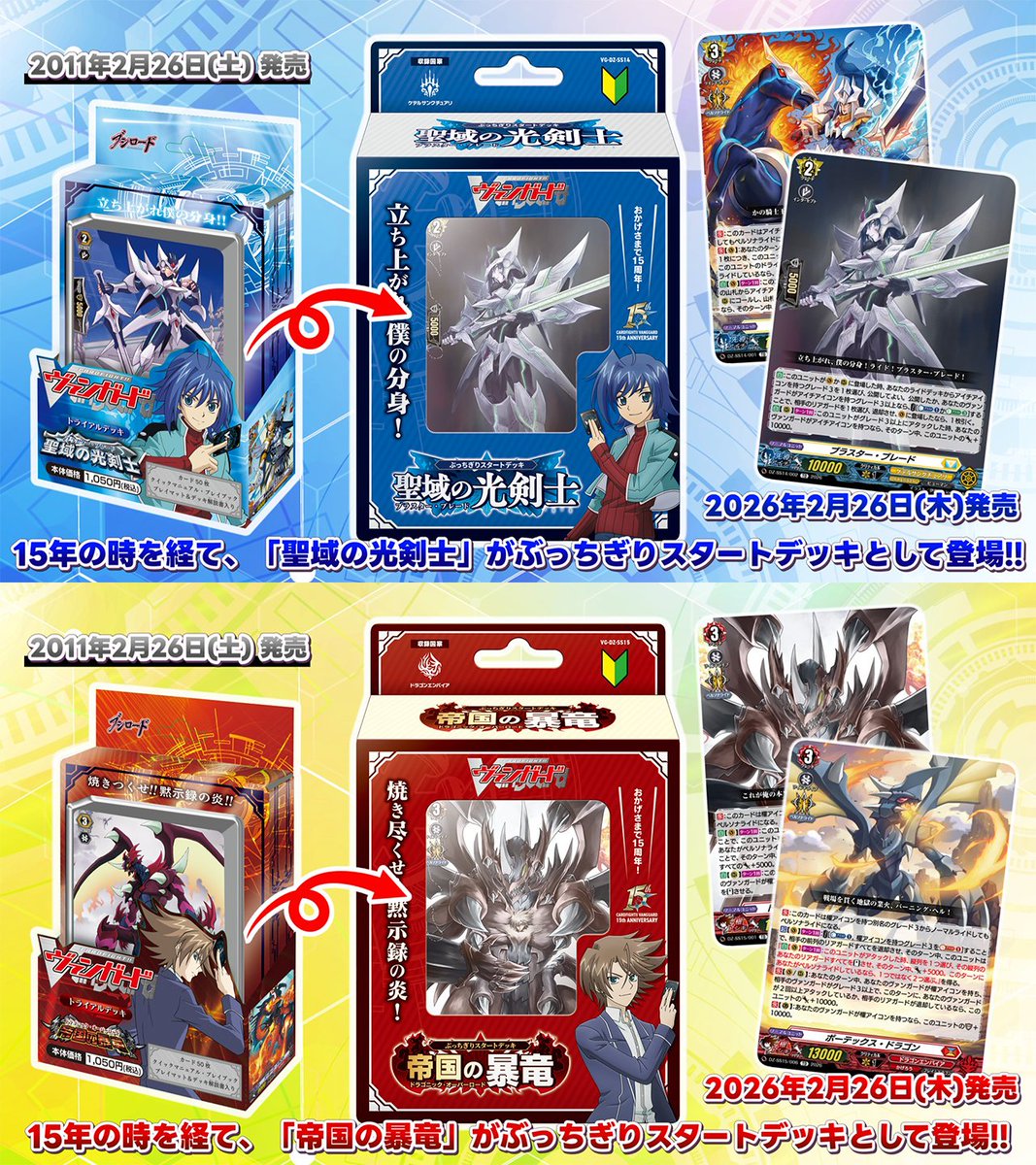VG】ヴァンガード15周年を記念して『聖域の光剣士』『帝国の暴竜』が