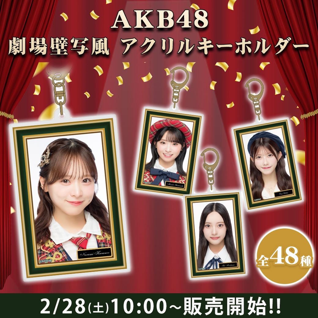💕明日10:00～販売開始‼️ ＼ #AKB48 劇場壁写風アクリルキーホルダー