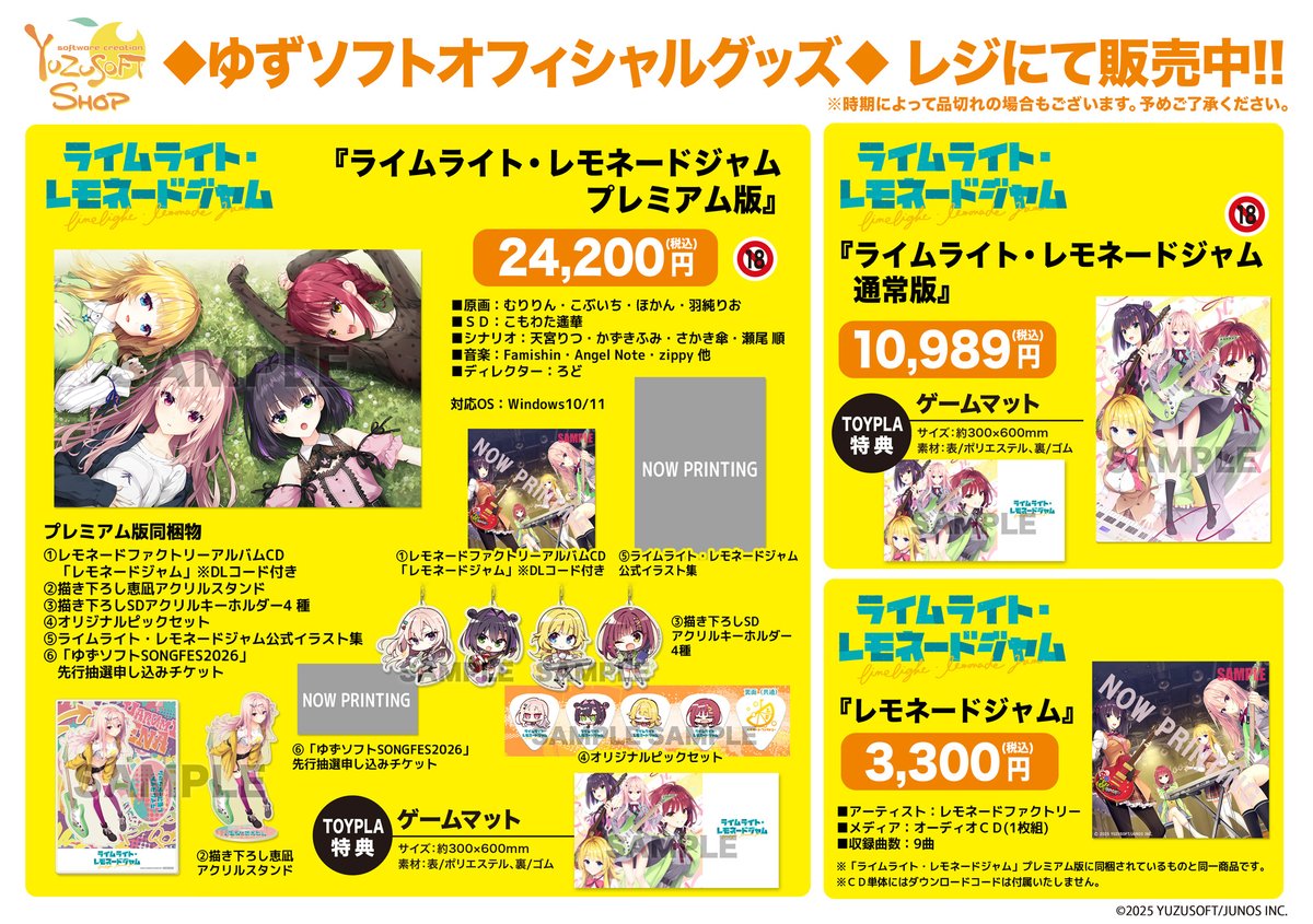 ゆずソフトショップ】 ゆずソフト最新作 『ライムライト・レモネード