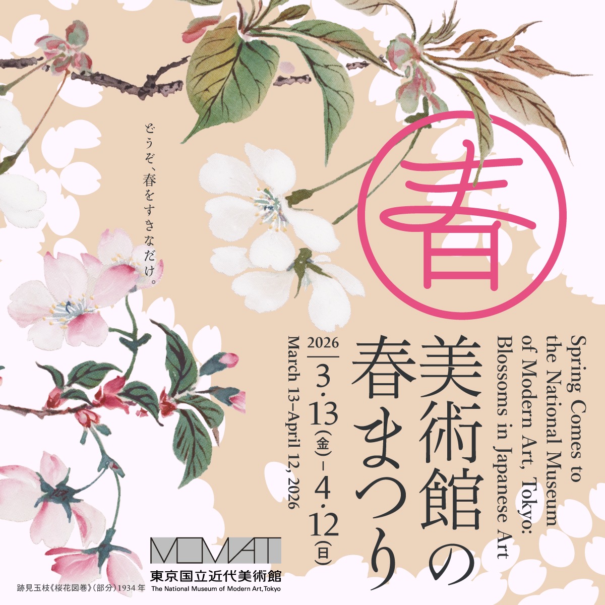 今年も開催🎉祝10周年＼美術館の春まつり／ 皇居周辺のお花見と合わせ