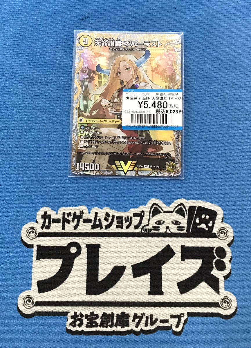 販売情報】 #デュエルマスターズ 金トレ 『天命讃歌ネバーラスト