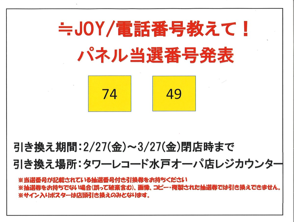 ≒JOY】 『電話番号教えて！』 購入対象者パネル抽選当選番号発表