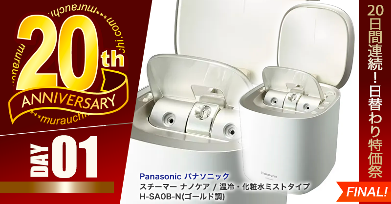 ムラウチドットコム🌟20周年【公式】20日間連続！『日替わり特価祭