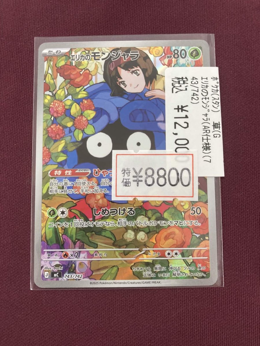 🔥🔥#ポケカ 特価情報🔥🔥 エリカのモンジャラ(AR仕様)(743/742