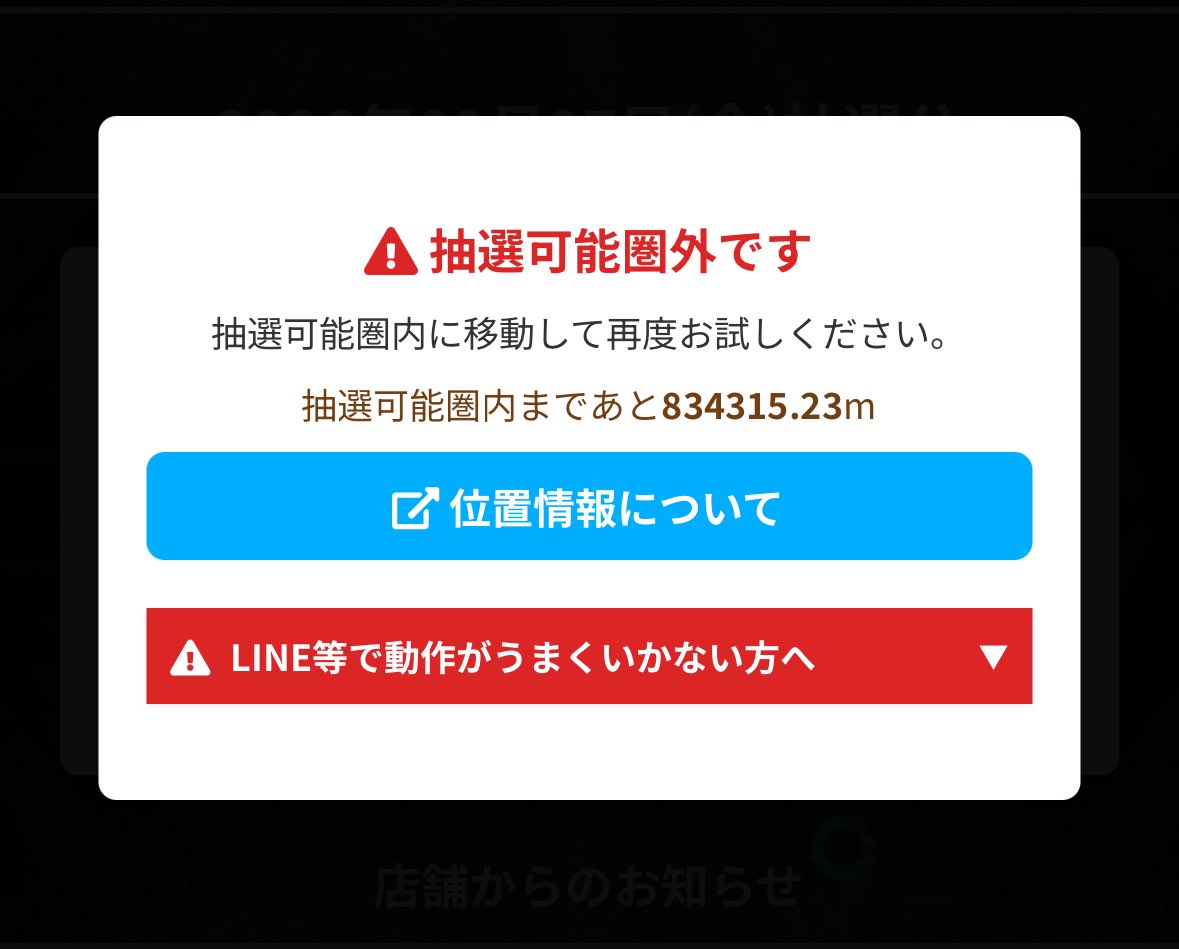 事前に抽選受付を済ませておこうとしたら「抽選可能圏内にいないと