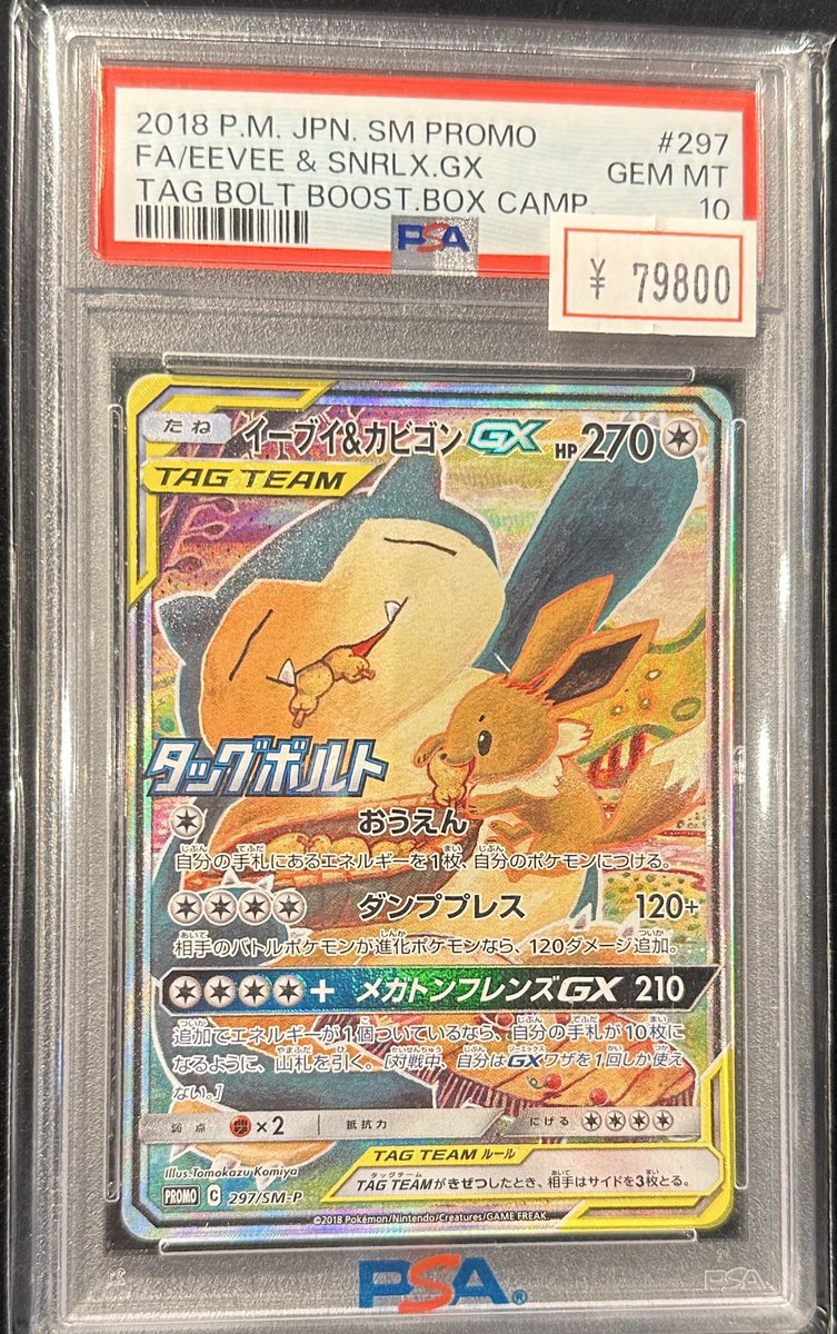 完売情報】 ✨ 【PSA10】イーブイ＆カビゴンGX ✨ こちら完売いたし