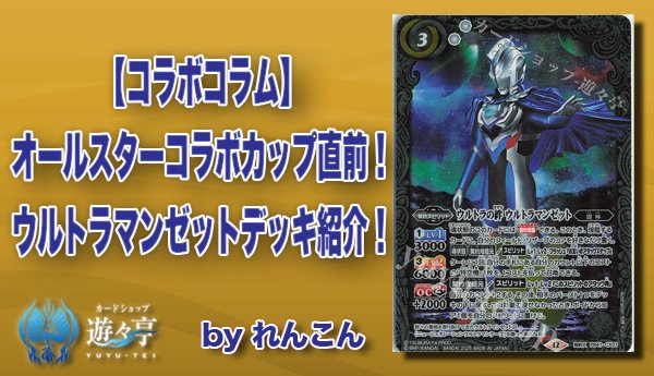 Blog】 ”れんこん”さんが「【コラボコラム】オールスターコラボカップ