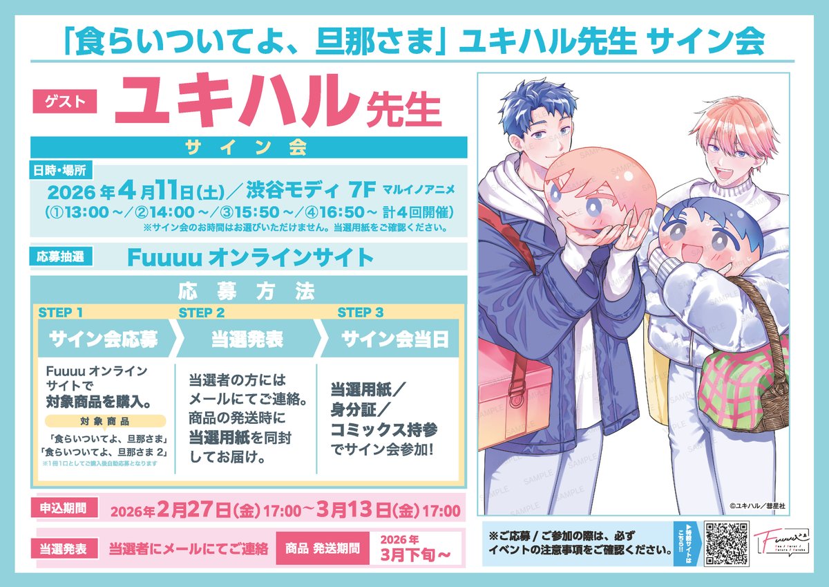 🌟サイン会情報詳細✍️ 「食らいついてよ、旦那さま」 POP UP SHOP＆