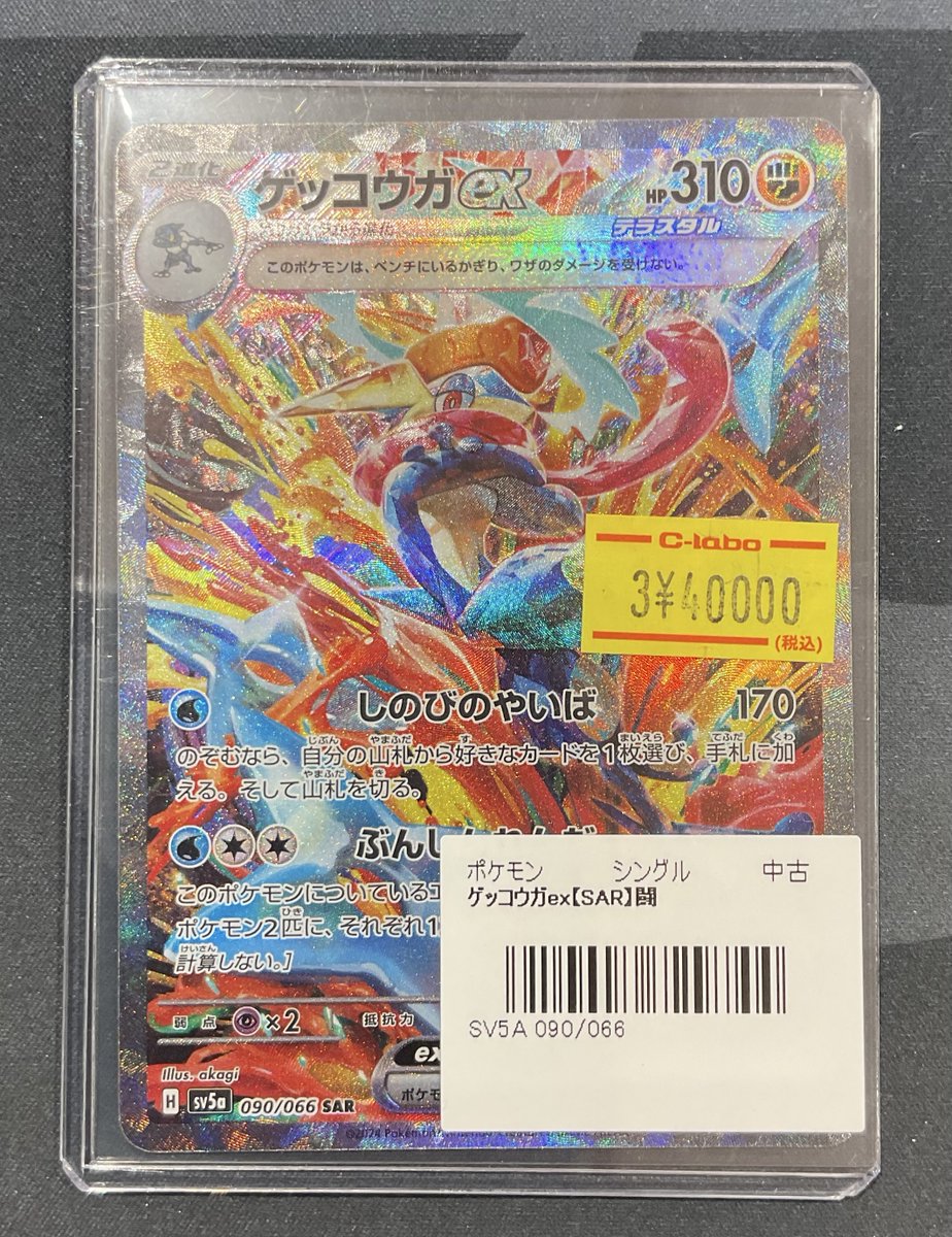 ポケカ 販売情報】 ゲッコウガex SAR 特価￥40,000 入荷いたしました