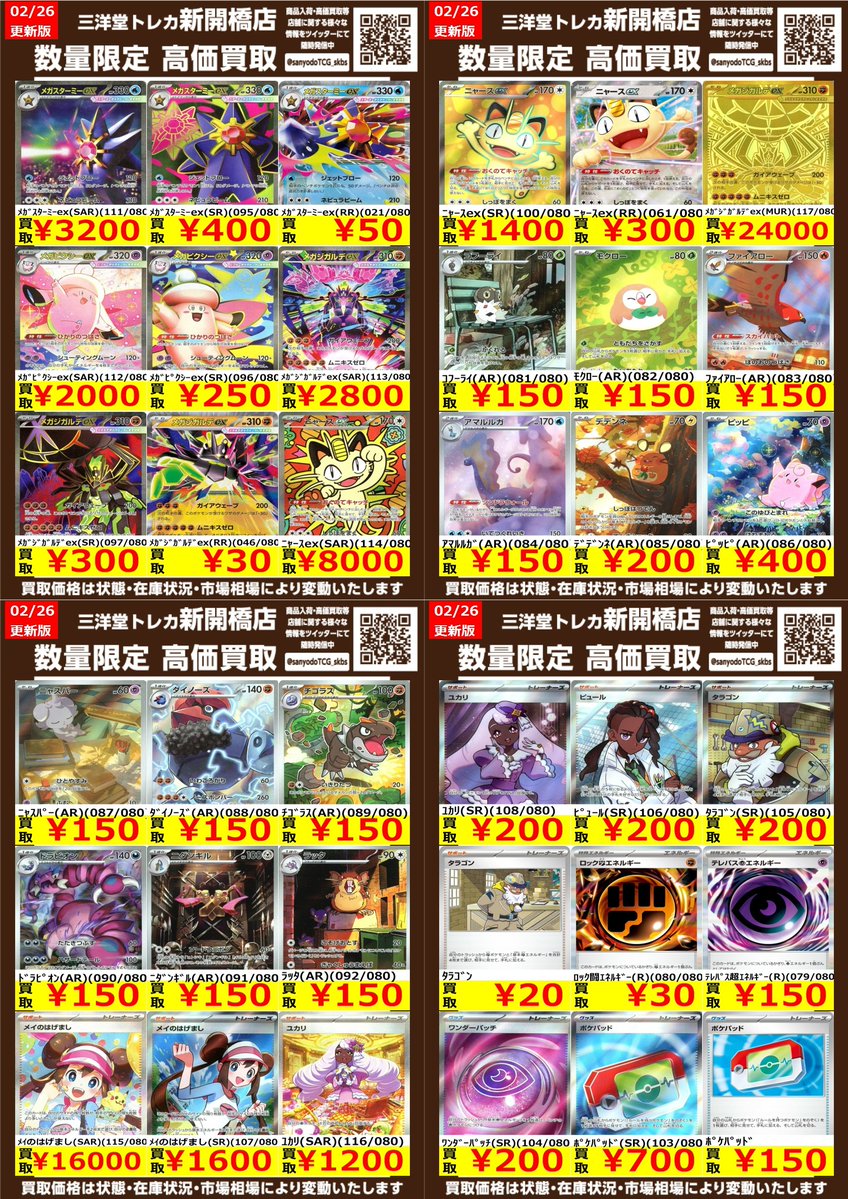 ポケカ】✨ムニキスゼロ✨ 🔥数量限定高価買取表です🔥 ぜひ、お