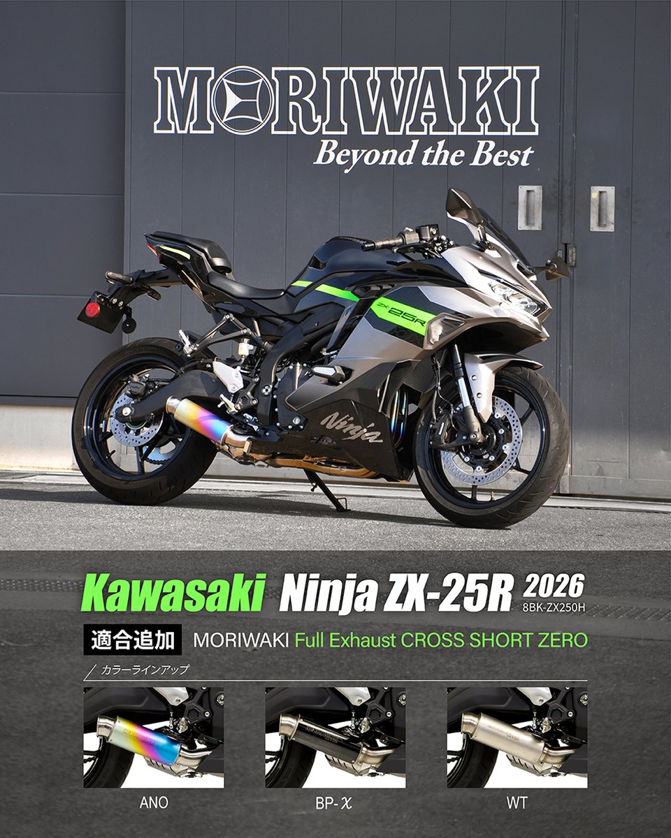 Ninja ZX-25R 2026年モデル】マフラー適合追加いたしました！ ・Full