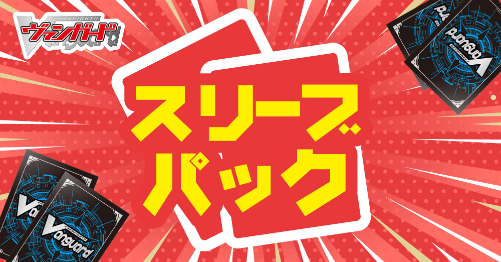 ヴァンガード 販売】 スリーブパック売り切れてたので補充補充