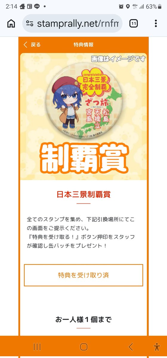 日本三景ざつ旅スタンプラリー制覇お疲れ様です！！！