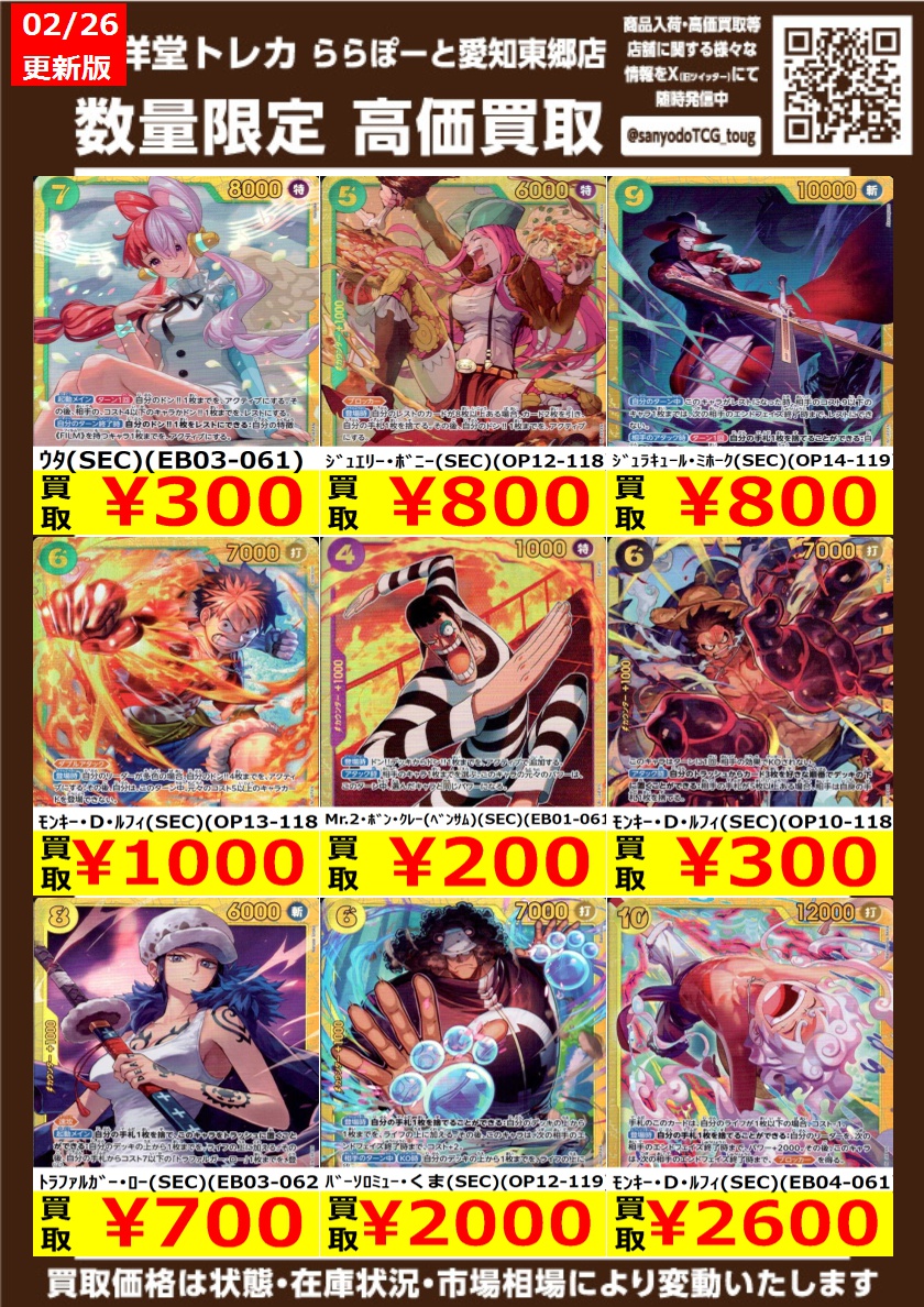ワンピカード】 数量限定高価買取表です！ ぜひ、当店へお持ち込み