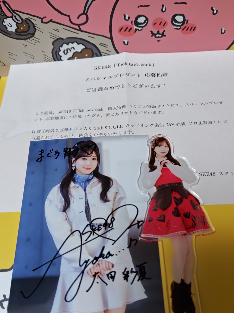 今日郵便受けにSKEから封筒届いた 封筒表面の品名「B賞 サイン入り生