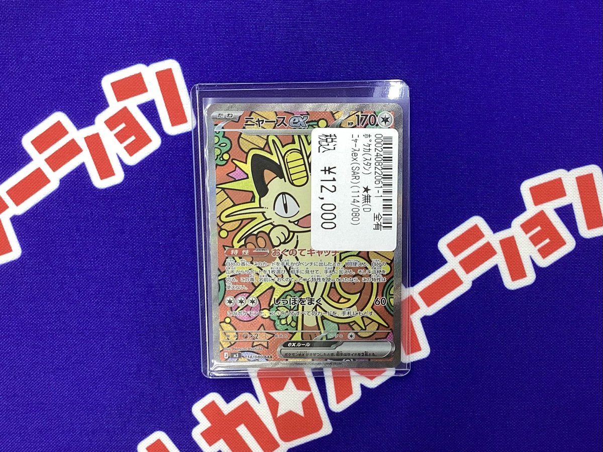 ポケカ レアカード買取りました🔥🔥 『ニャースex（SAR）（114/080