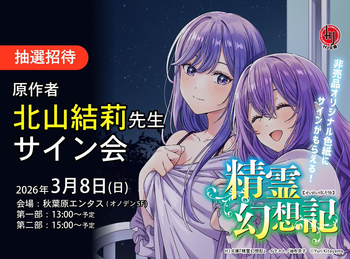 北山結莉先生のサイン会に招待されますように🙏🏻🙏🏻 #精霊幻想記