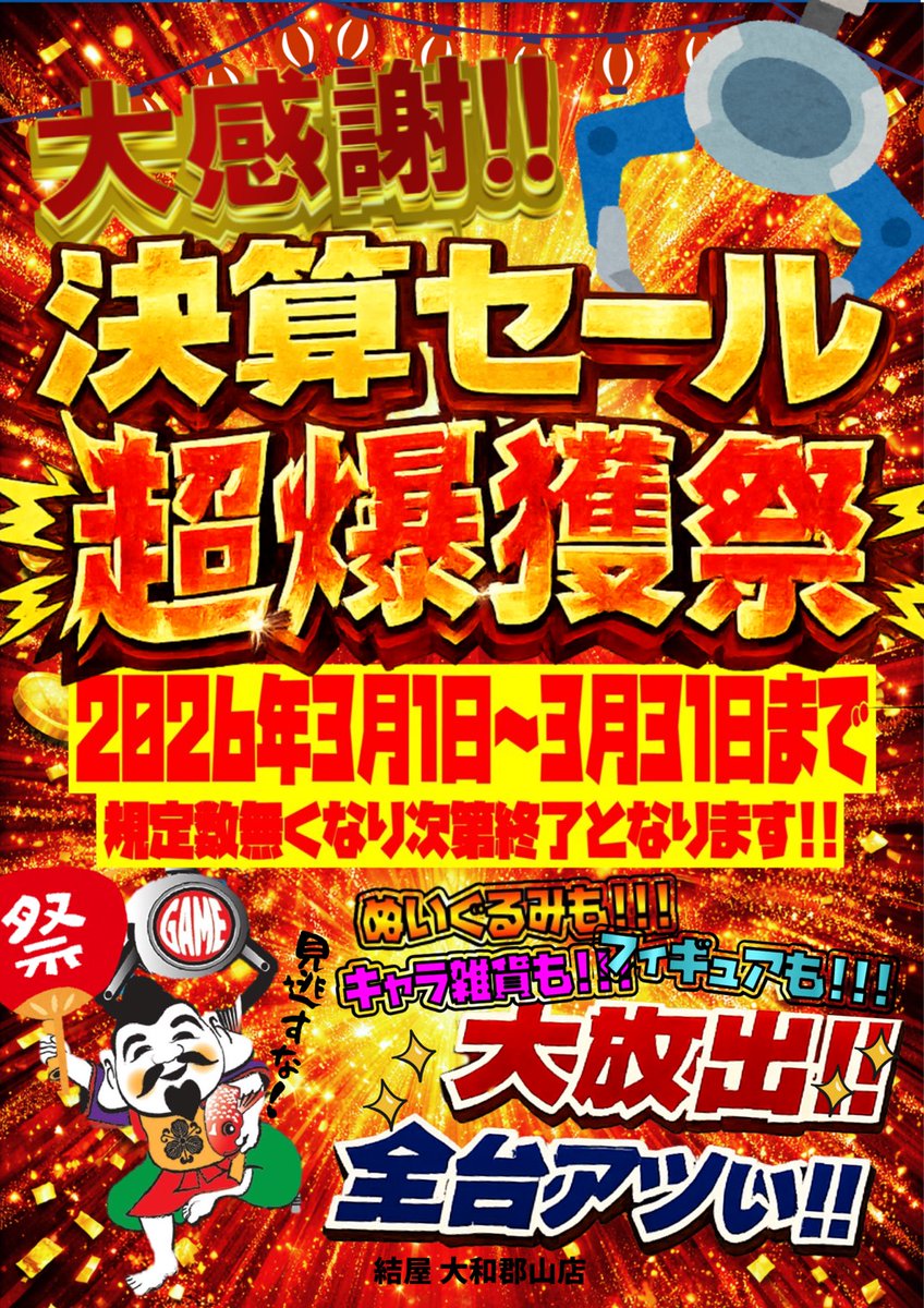 大感謝‼️決算セール‼️超爆獲祭🥳🥳🎊🎊】 3月1日(日)〜3月31日(火)の