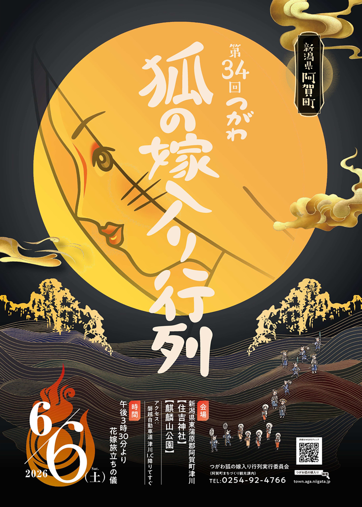 お知らせ】 今年6月6日(土)開催「第34つがわ狐の嫁入り行列」のチラシ