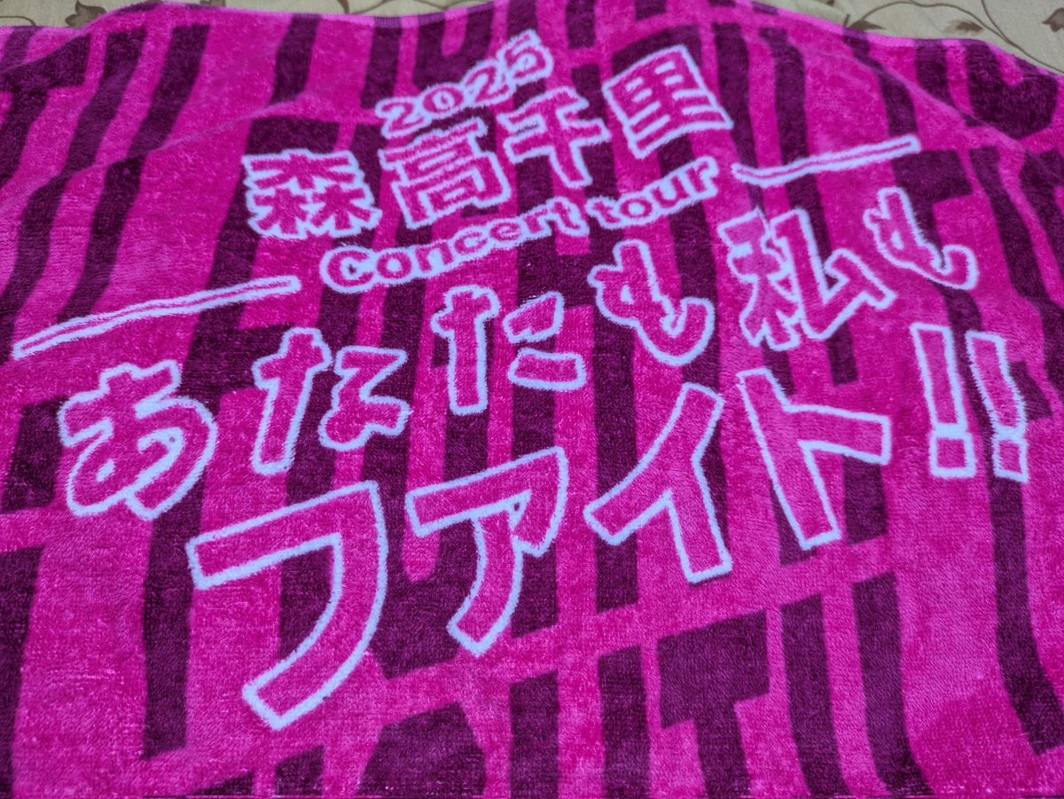 私の推しグッズ、森高千里さんのコンサートタオルです。 #ミュージック10