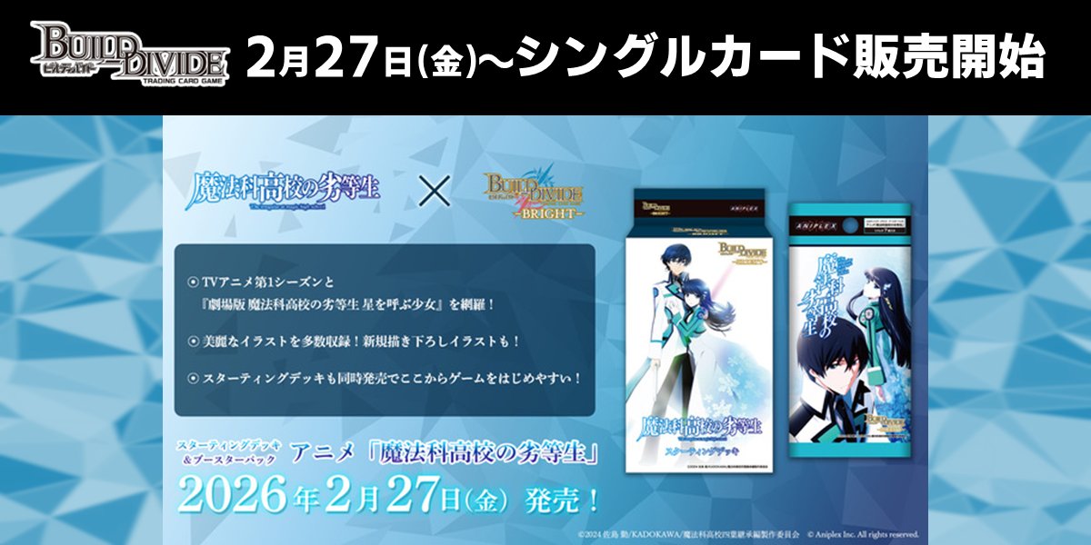 ビルディバイド 『#魔法科高校の劣等生』 発売まであと1️⃣日