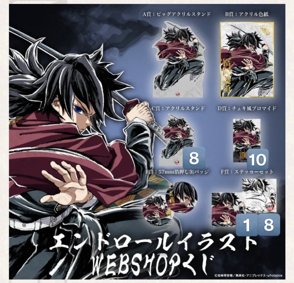 交換譲渡】鬼滅の刃 エンドロールイラストWEBSHOPくじ 冨岡義勇 譲