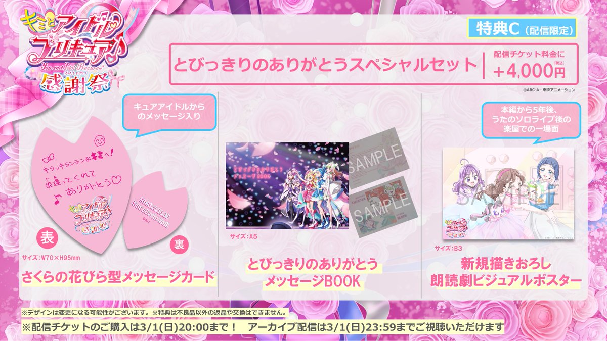 ⊹⁺┈┈┈┈┈┈┈┈┈ 配信チケット限定特典C 詳細を大公開