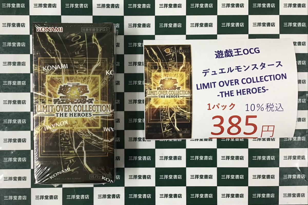 遊戯王】 ✨『LIMIT OVER COLLECTION -THE HEROES-』✨ 🔥明日2/28(土