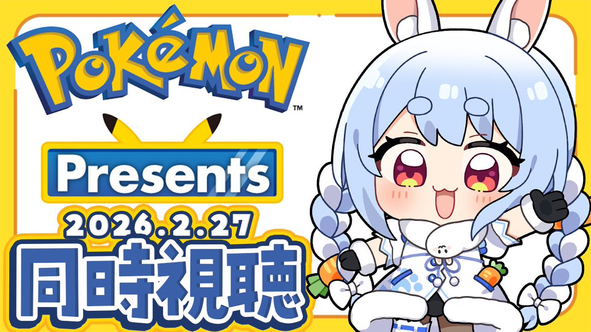このあと22時45分からは🌟 🔴 ポケモンプレゼンツ 同時視聴 🔴 今年で