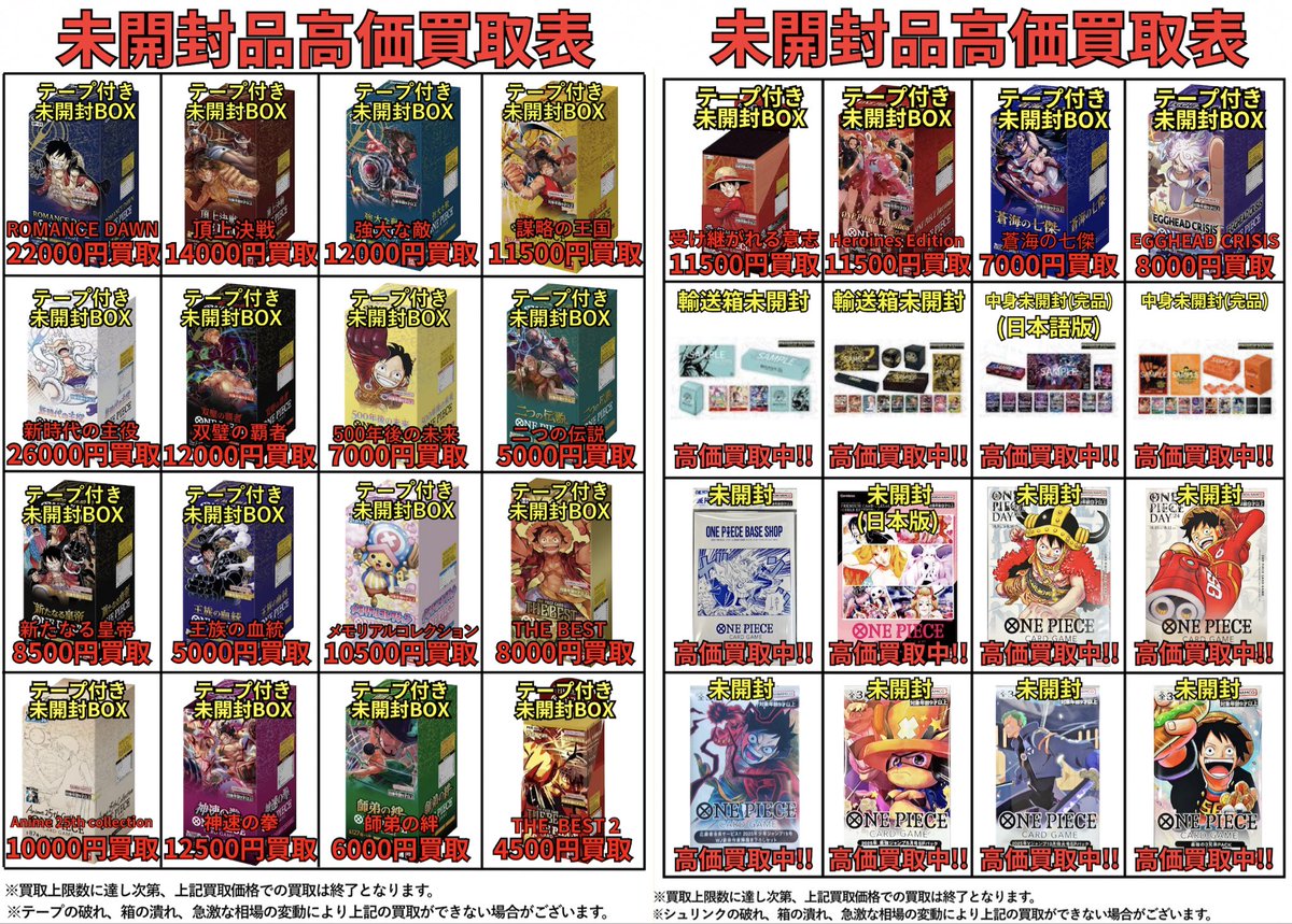 🟡明日開店より適用🟡 未開封BOX・未開封品の高価買取表を公開します