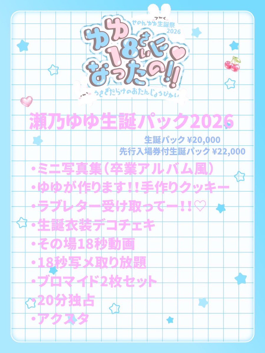 ゆゆちゃんの生誕パックと協賛金情報がです！🩵