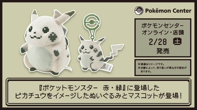 本日2月28日（土）より、『ポケットモンスター 赤・緑』に登場する