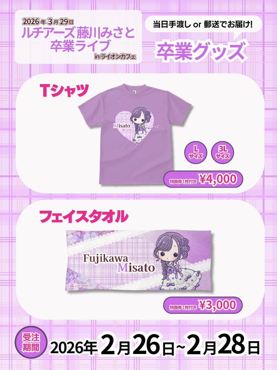 みーちゃんとみおりの卒業記念グッズも今日までです💜🩵 ぜひゲットし