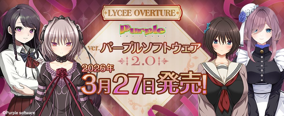 発売まであと1か月！】 『Lycee Overture「Ver.パープルソフトウェア