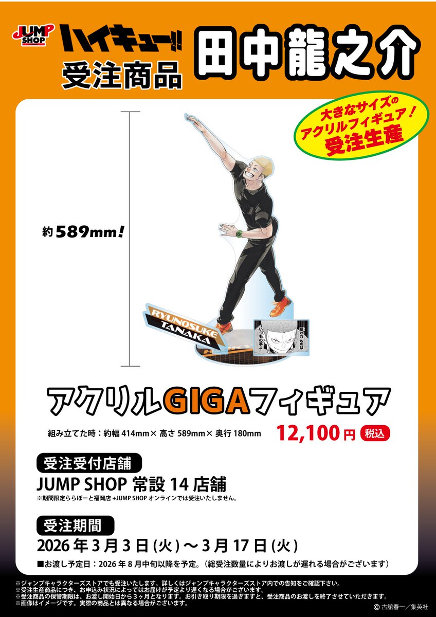 ☆JUMP SHOP原作受注商品情報☆ 2026年3月3日(火)～3月17日(火) JUMP