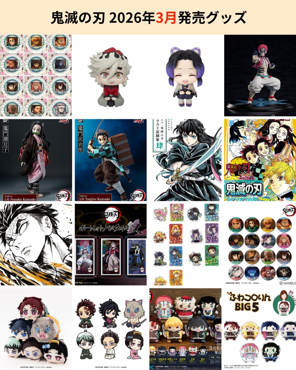 鬼滅の刃 グッズ】 2026年3月に発売予定の鬼滅の刃のグッズをまとめ