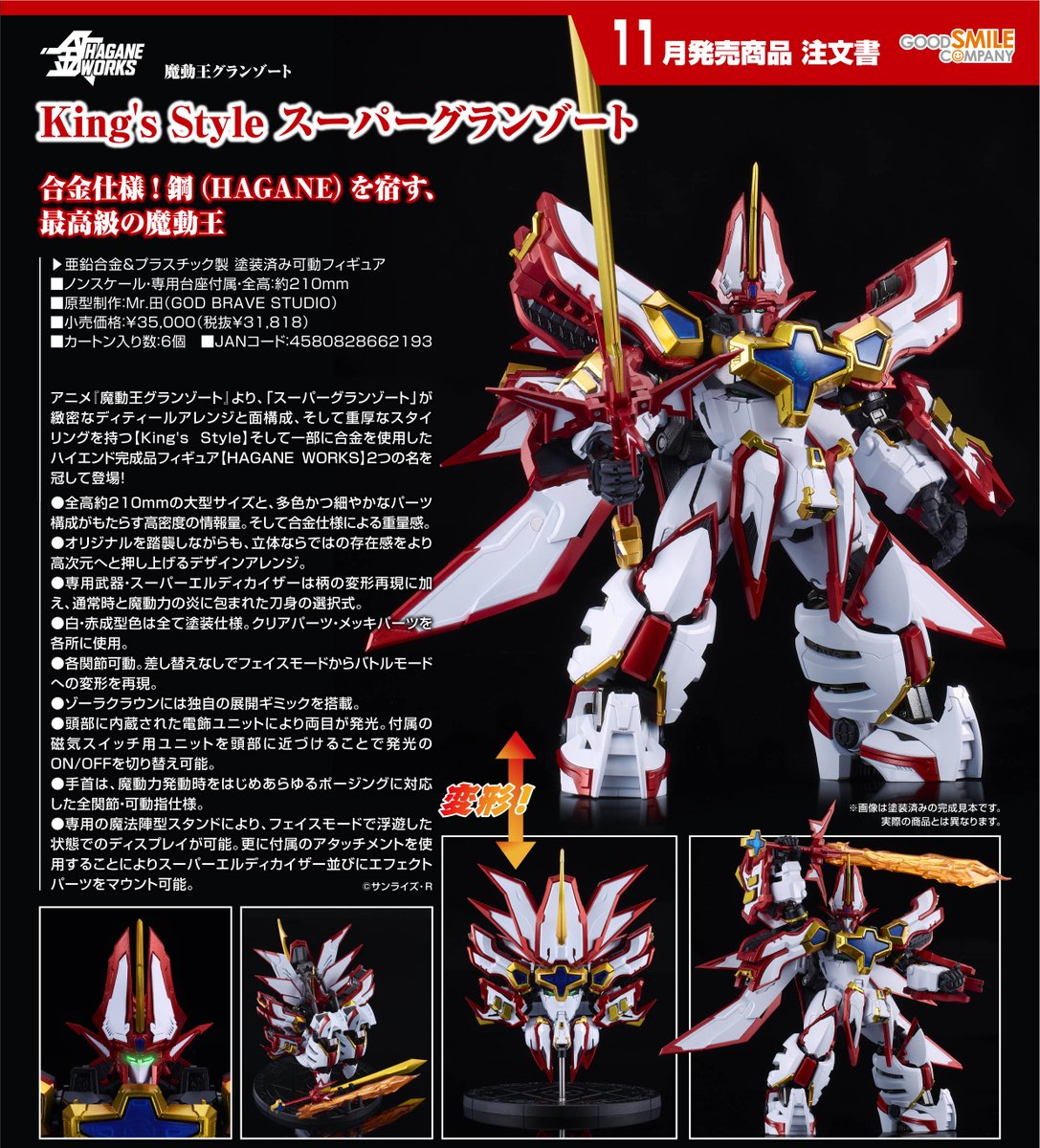 2026年11月発売予定 グッドスマイルカンパニー □HAGANE WORKS 魔動王