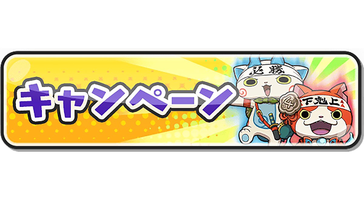 キャンペーン情報】 3/8（日）まで、イベントミッション「スタート