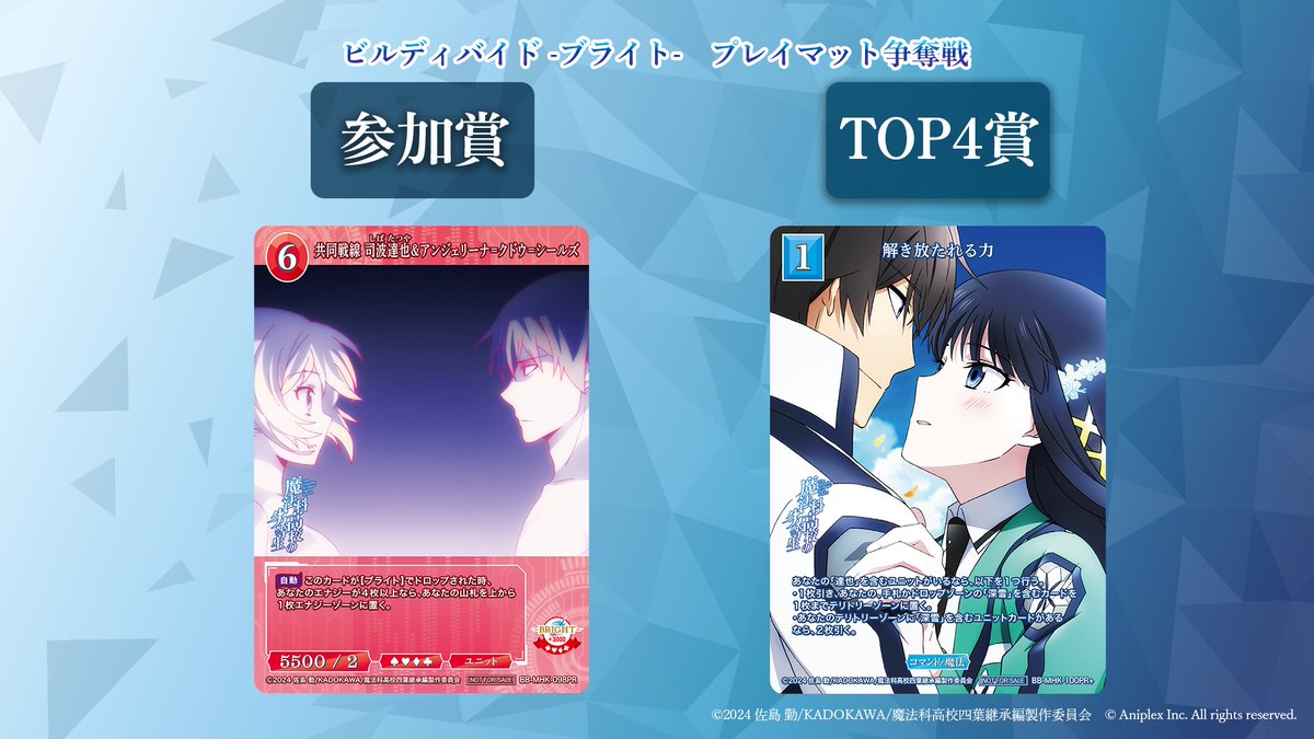 📢順次開催！ プレイマット争奪戦『魔法科杯』 アニメ「魔法科高校の