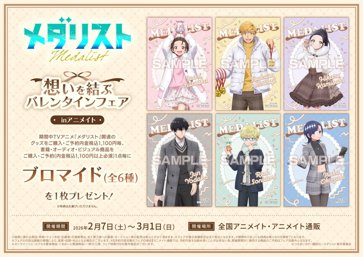 フェア情報】 \間もなく終了✨// 『TVアニメ「メダリスト」想いを結ぶ