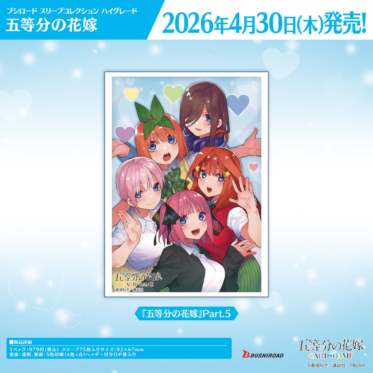 ✨ブシロードTCGサプライ情報✨】 『五等分の花嫁』から #カードゲーム