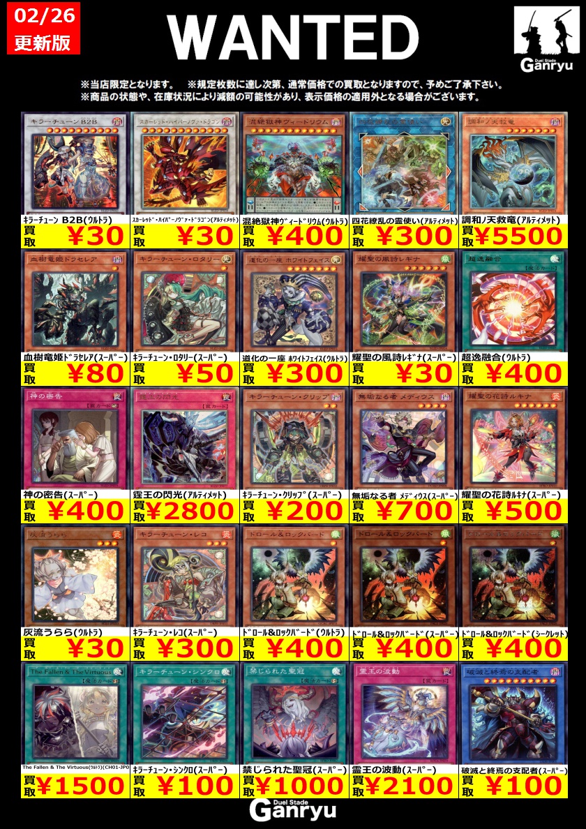 🔥 つくば店限定 #高価買取 🔥 遊戯王OCG WANTED買取表 本日より3月3日