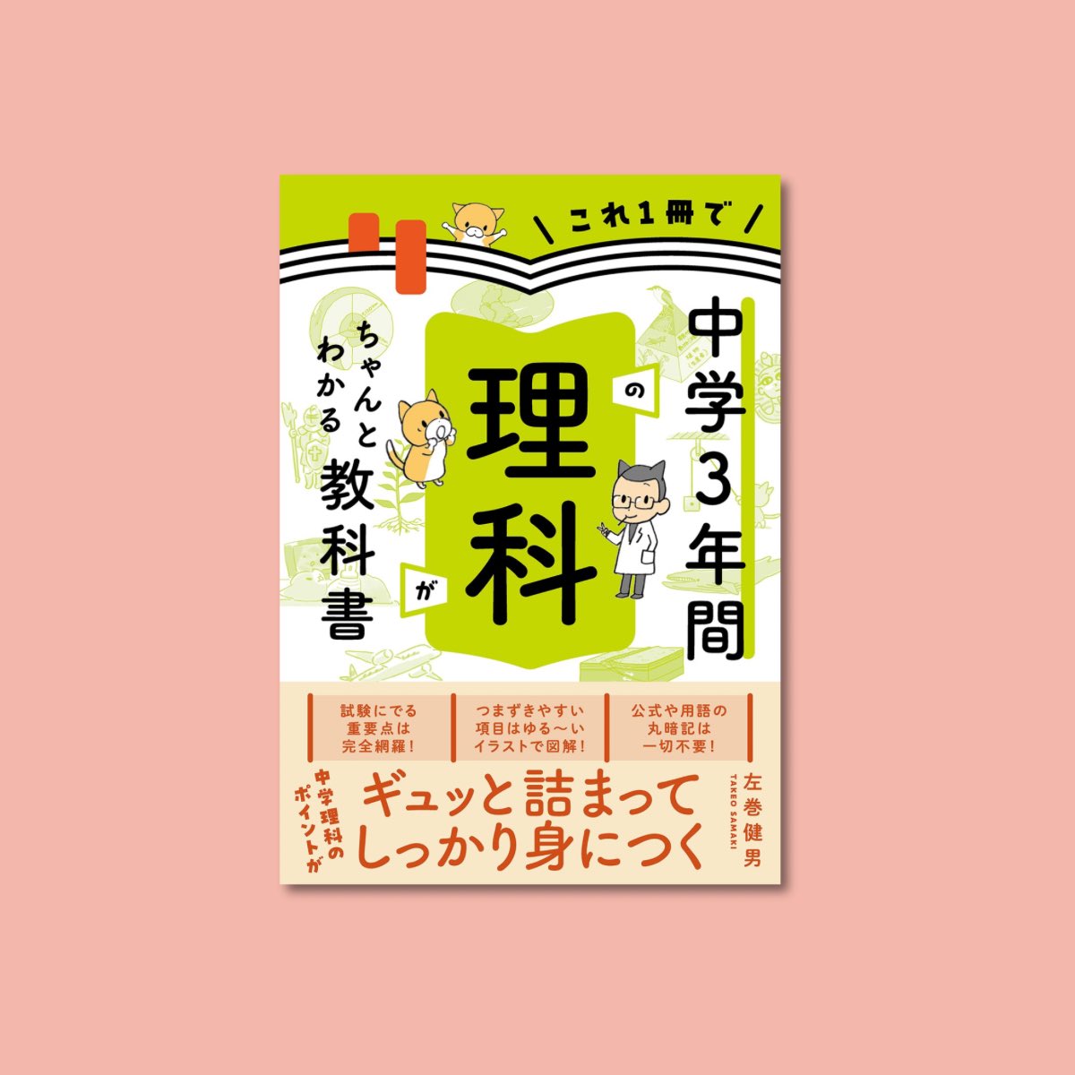 📚#新刊 情報📚 『これ1冊で中学3年間の理科がちゃんとわかる教科書